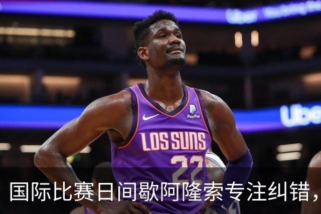 国际比赛日间歇阿隆索专注纠错，暴露隐患是好事，英超重启见真章