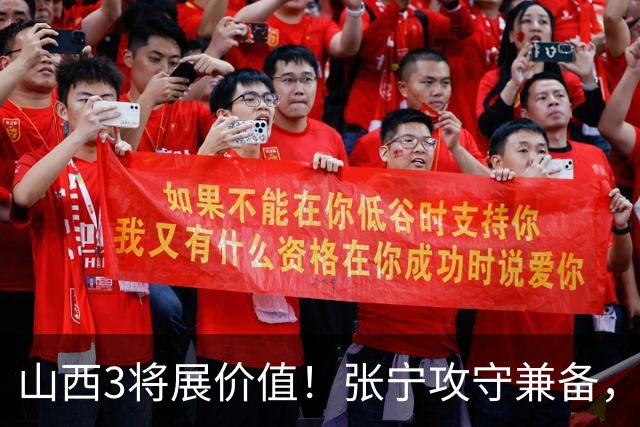 山西3将展价值！张宁攻守兼备，赵嘉仁完美融入，王俊杰无限换防