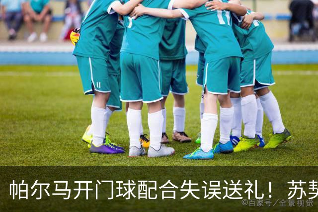 帕尔马开门球配合失误送礼！苏契奇抢断爆射破门，国米1-0领先
