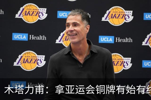 木塔力甫：拿亚运会铜牌有始有终，盼在国家队再次集合为国征战