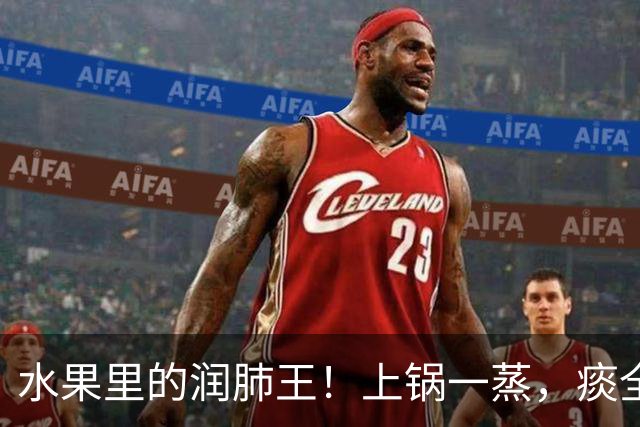 水果里的润肺王！上锅一蒸，痰全化了，喉咙超舒服，做法简单！